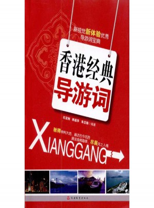 香港經典導游詞