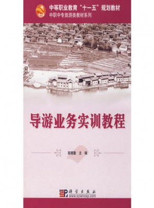 導游業務實訓教程