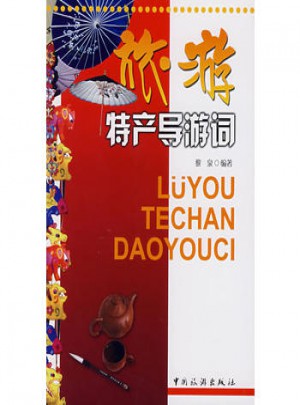 旅游特產導游詞