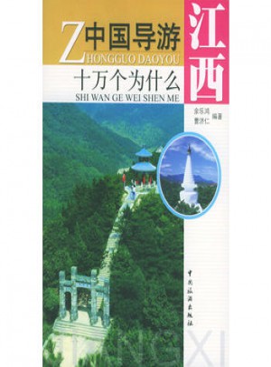 中國導游十萬個為什么