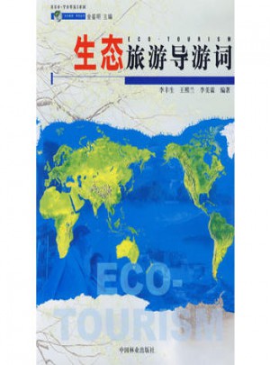生態旅游導游詞
