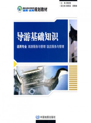 導游基礎知識