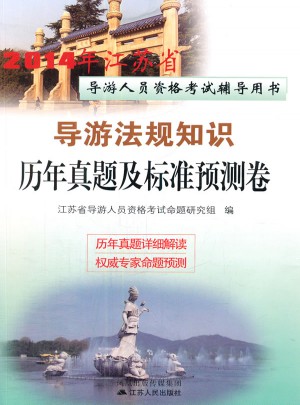 2014年江蘇省導游人員資格考試輔導用書·導游法規知識歷年真題及標準預測卷