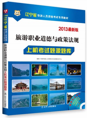 2013近期版旅游職業道德與政策法規上機考試題源題庫