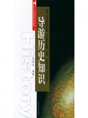 導游歷史知識