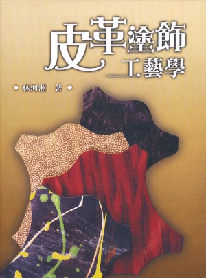 皮革塗飾工藝學(xué)