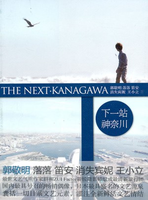 下一站·神奈川