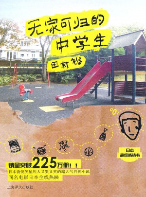 無家可歸的中學(xué)生（新版）