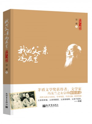 舊事與新說(shuō)：我的父親馮友蘭