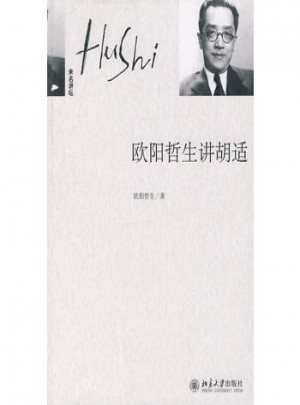 歐陽(yáng)哲生講胡適