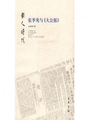 張季鸞與《大公報(bào)》：報(bào)人時(shí)代