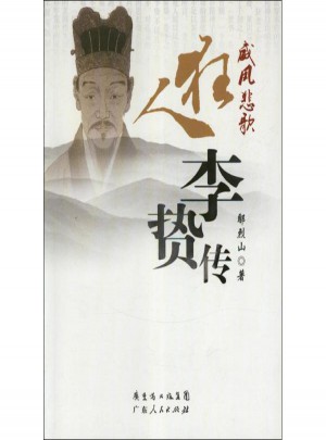 威風(fēng)悲歌:狂人李贄傳