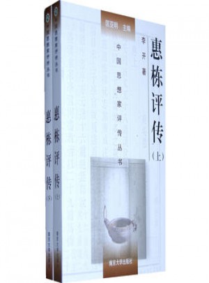 惠棟評(píng)傳