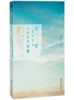 天空一無(wú)所有，為何給我安慰