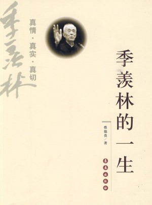 季羨林的一生