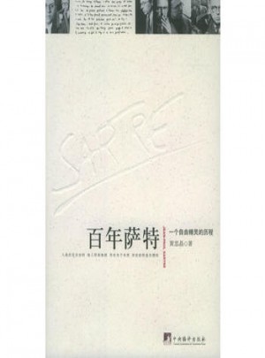 百年薩特：一個(gè)自由精靈的歷程
