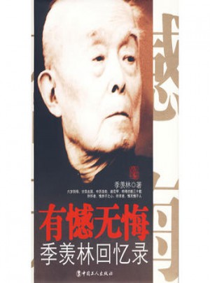 有憾無(wú)悔·季羨林回憶錄