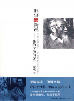 舊事與新說(shuō)：我的父親馮友蘭
