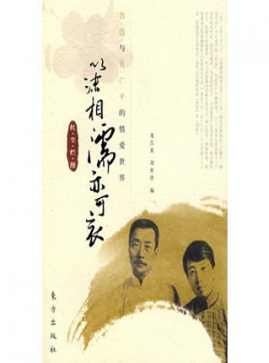 魯迅與許廣平的情愛(ài)世界