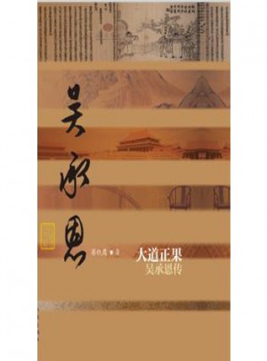 大道正果:吳承恩傳(平)