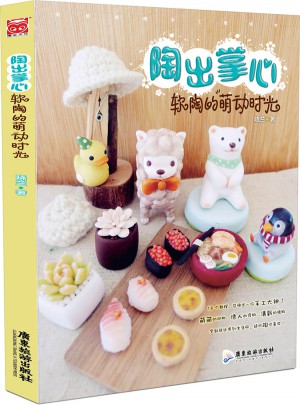 陶出掌心:軟陶的萌動時光