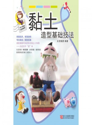 黏土造型基礎(chǔ)技法