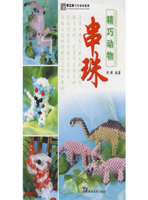 串珠·精巧動物