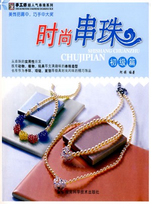 時尚串珠：初級篇