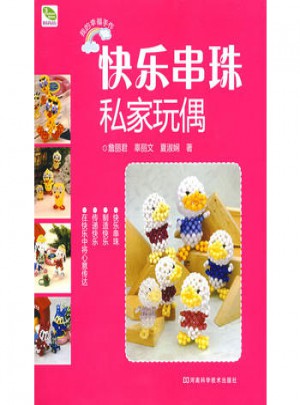 快樂串珠·私家玩偶 B