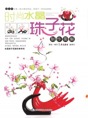 時尚水晶珠子花制作圖解