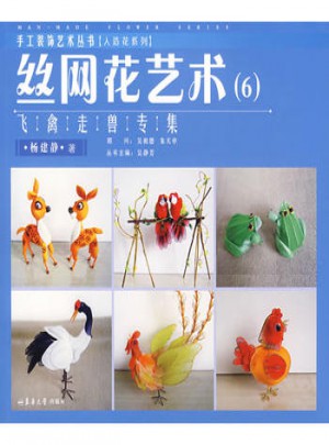 絲網花藝術6：飛禽走獸專集