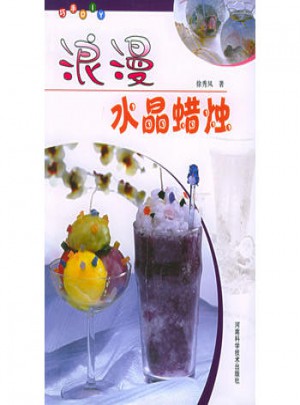 浪漫水晶蠟燭