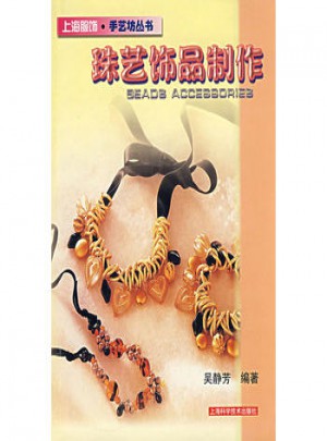 珠藝飾品制作