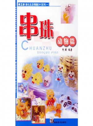 串珠動物篇