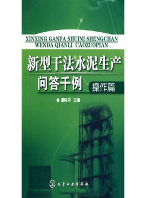 新型干法水泥生產(chǎn)問答千例（操作篇）