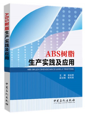 ABS樹脂生產(chǎn)實(shí)踐及應(yīng)用