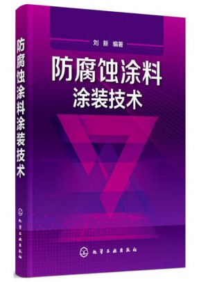 防腐蝕涂料涂裝技術(shù)