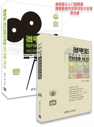 微電影從入門到精通 微電影創作實錄與拉片實錄（共2冊）