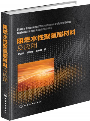 阻燃水性聚氨酯材料及應用