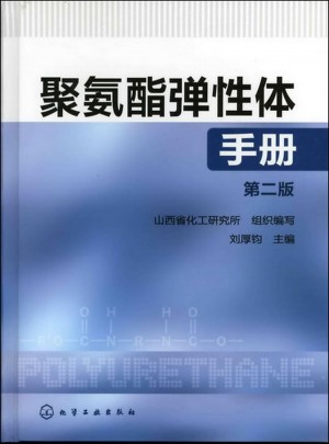 聚氨酯彈性體手冊(cè)(第二版)