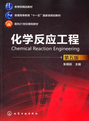 化學反應工程(朱炳辰)(第五版)