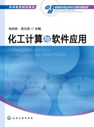 化工計算與軟件應用(包宗宏)