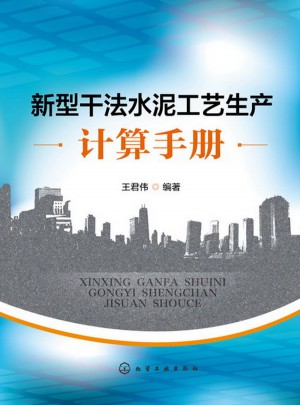 新型干法水泥工藝生產(chǎn)計(jì)算手冊(cè)