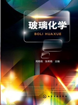 玻璃化學(xué)(玻璃的組成、結(jié)構(gòu)、性能以及三者之間的關(guān)系)