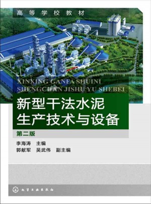 新型干法水泥生產(chǎn)技術(shù)與設(shè)備(李海濤)(第二版)