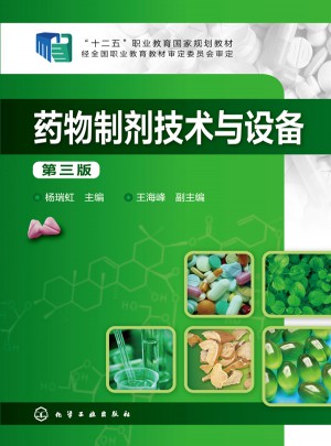 藥物制劑技術(shù)與設(shè)備(第三版)