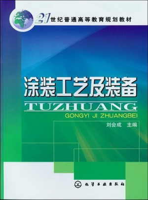 涂裝工藝及裝備(劉會成)