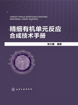 精細有機單元反應合成技術手冊