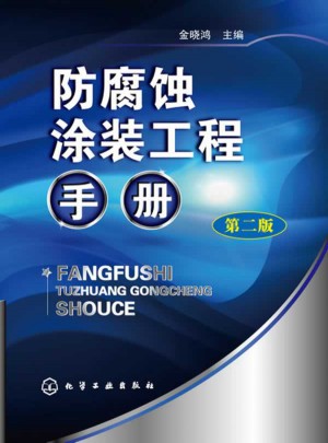 防腐蝕涂裝工程手冊(第二版)