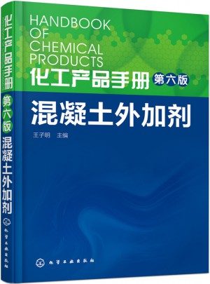 化工產(chǎn)品手冊（第六版）：混凝土外加劑